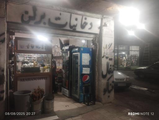 عکس دخانیات برلن