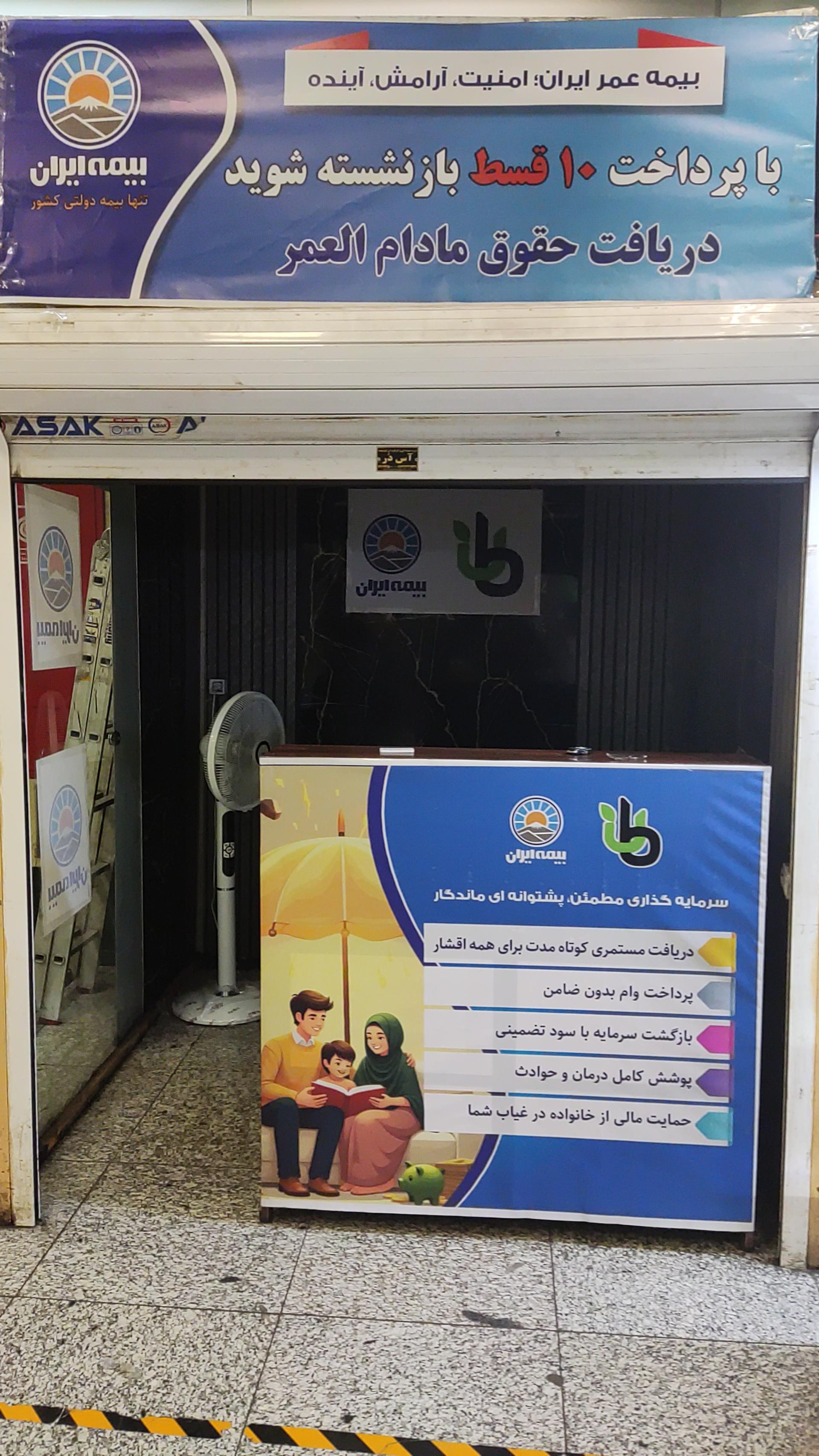 عکس نمایندگی بیمه ایران (کد ۷۶۳۴۹)