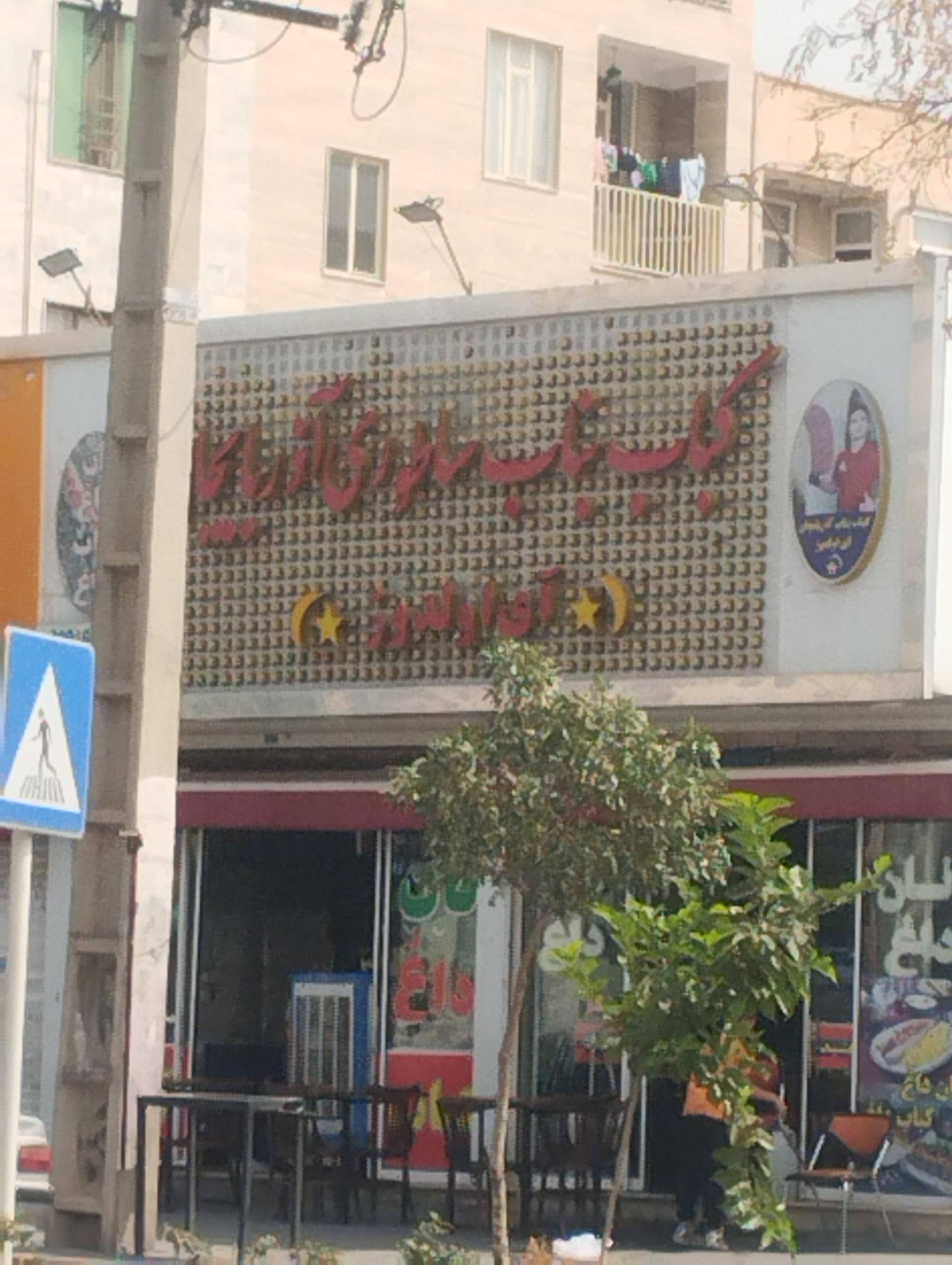 عکس کباب بناب سلطانی آذربایجان آی اولدوز