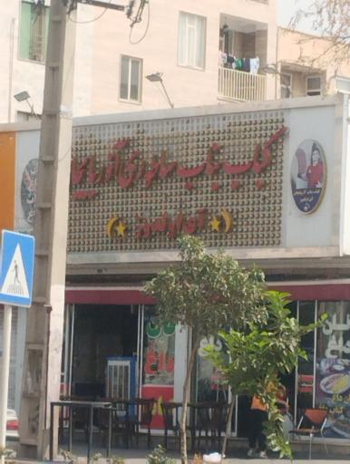 عکس کباب بناب سلطانی آذربایجان