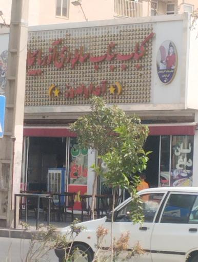 عکس کباب بناب سلطانی آذربایجان