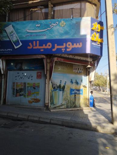 عکس سوپر مارکت میلاد