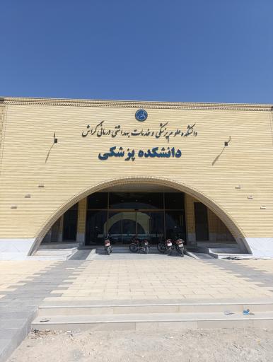 عکس دانشکده علوم پزشکی گراش
