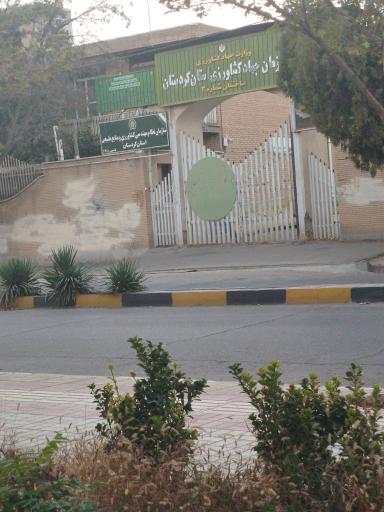 عکس سازمان جهاد کشاورزی