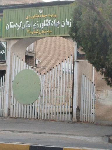 عکس سازمان جهاد کشاورزی