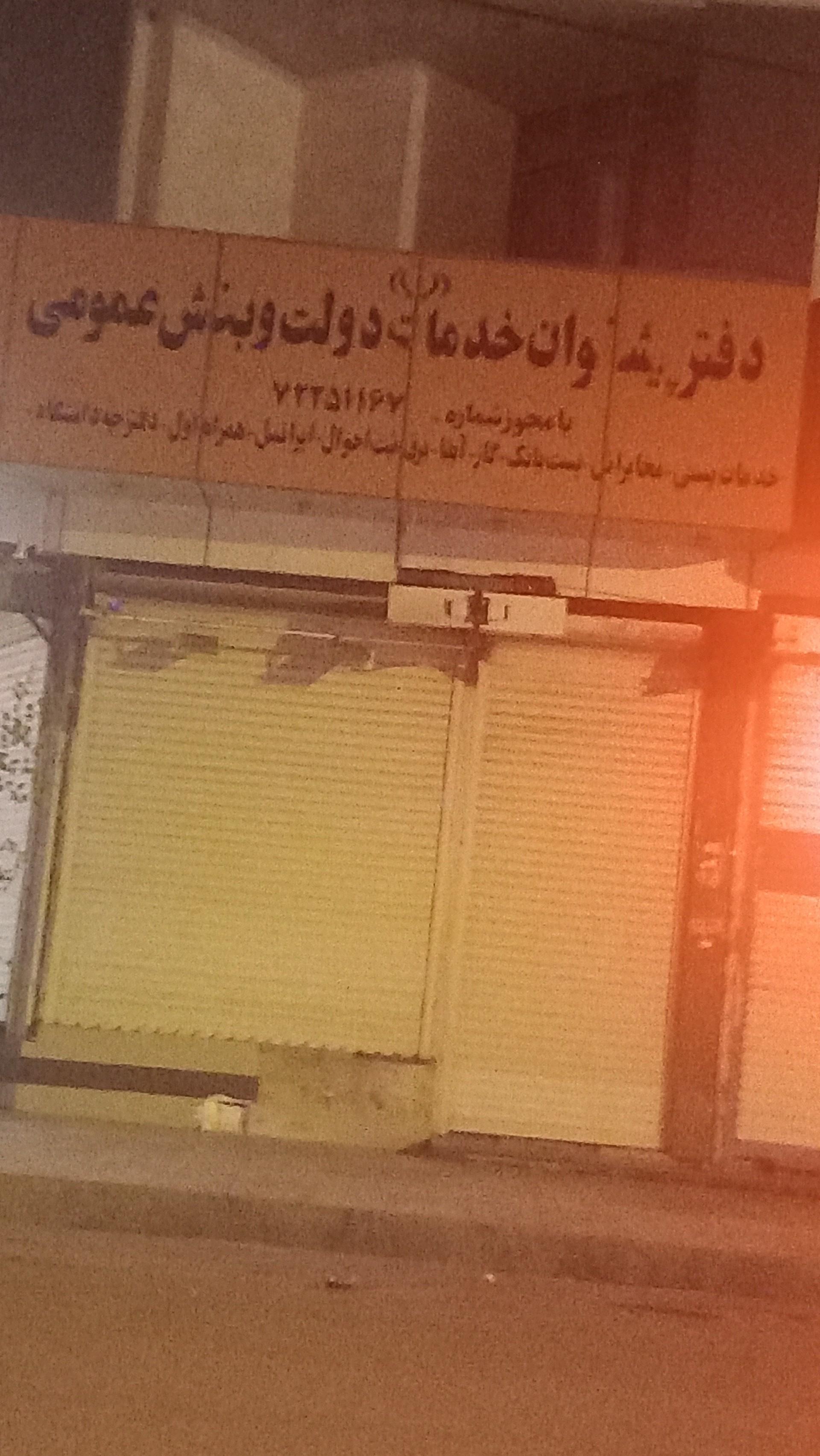 عکس دفتر پیشخوان وخدمات دولت وبخش عمومی