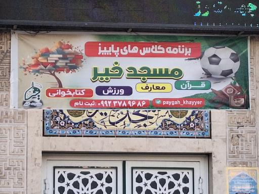 عکس مسجد خیر