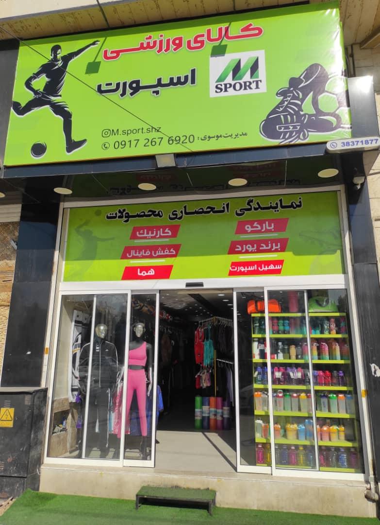 عکس کالای ورزشی ام اسپورت