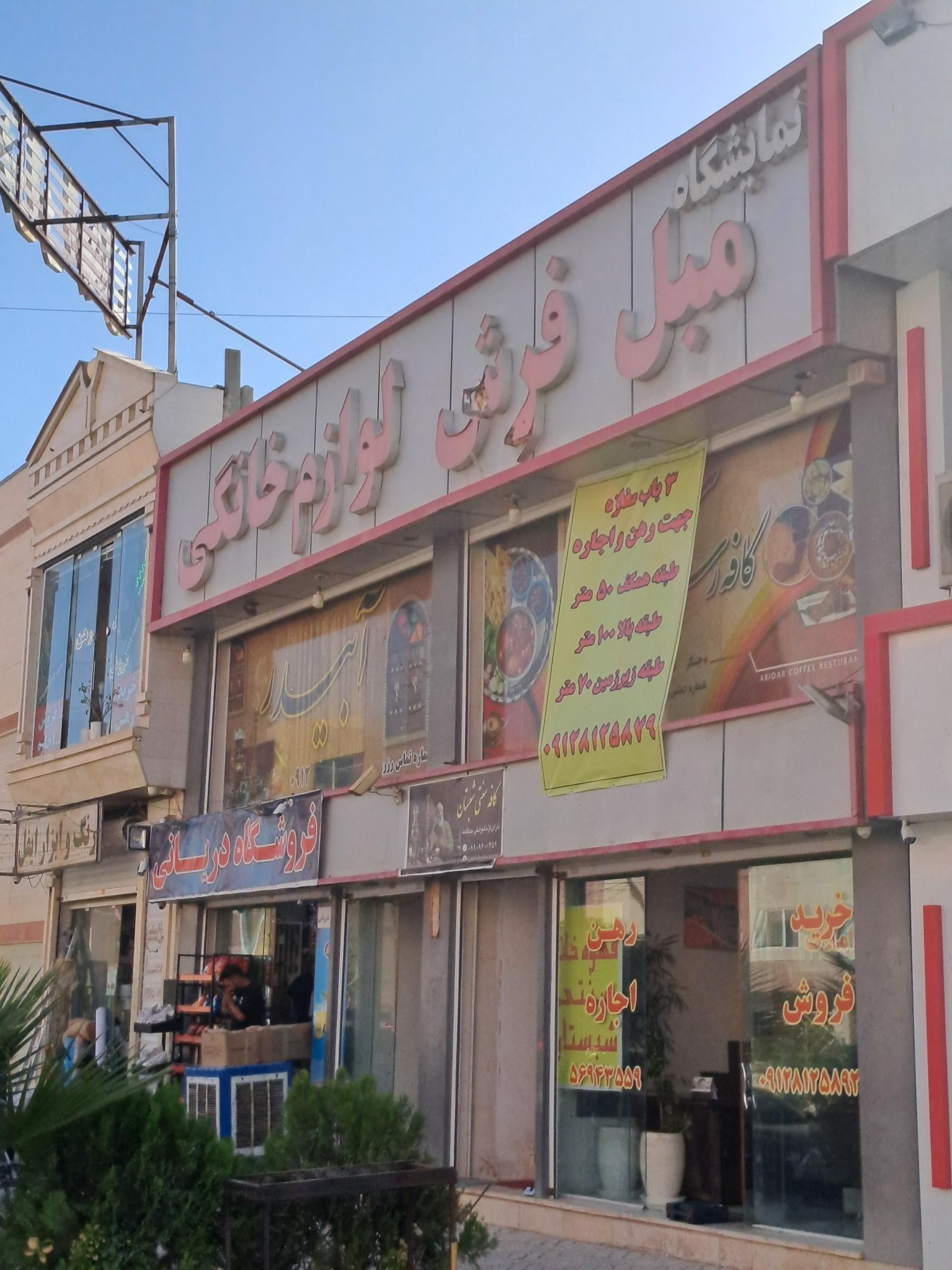 عکس فروشگاه مبل و فرش موسوی