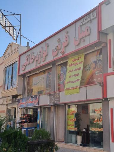 عکس فروشگاه مبل و فرش موسوی