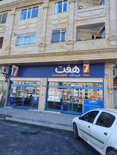 عکس فروشگاه هفت