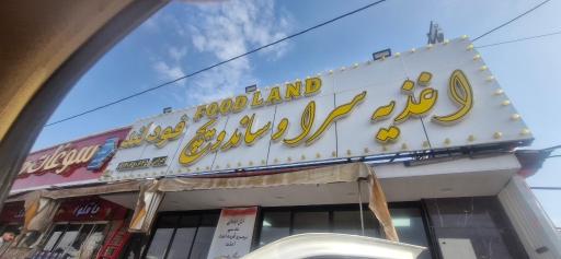 عکس ساندویچ  فودلند