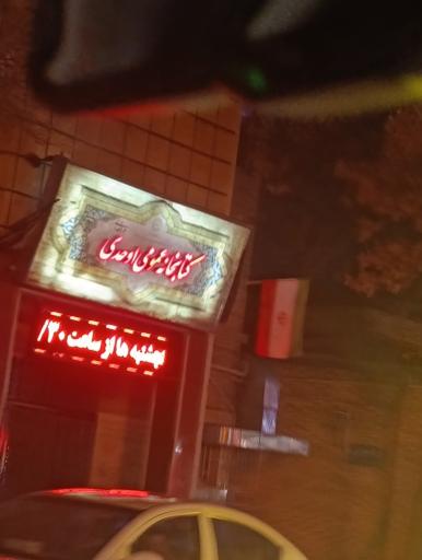 عکس کتابخانه عمومی اوحدی مراغه ای