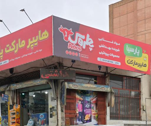 عکس هایپر مارکت پارسیا