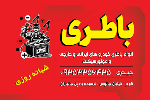عکس باطری حیدری