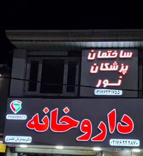 عکس داروخانه دکتر سید عرفان قطمیری