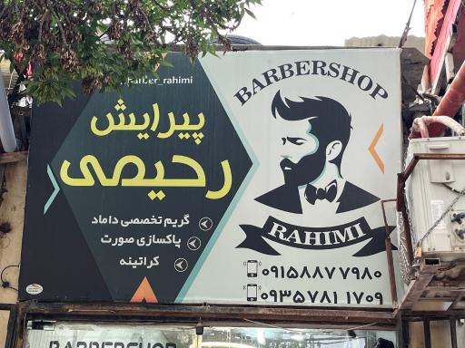 پیرایش رحیمی