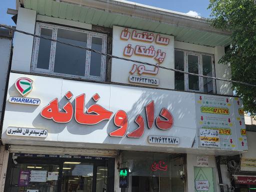 عکس داروخانه دکتر سید عرفان قطمیری