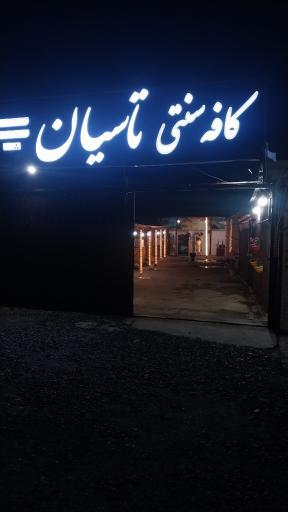 عکس کافه سنتی تاسیان