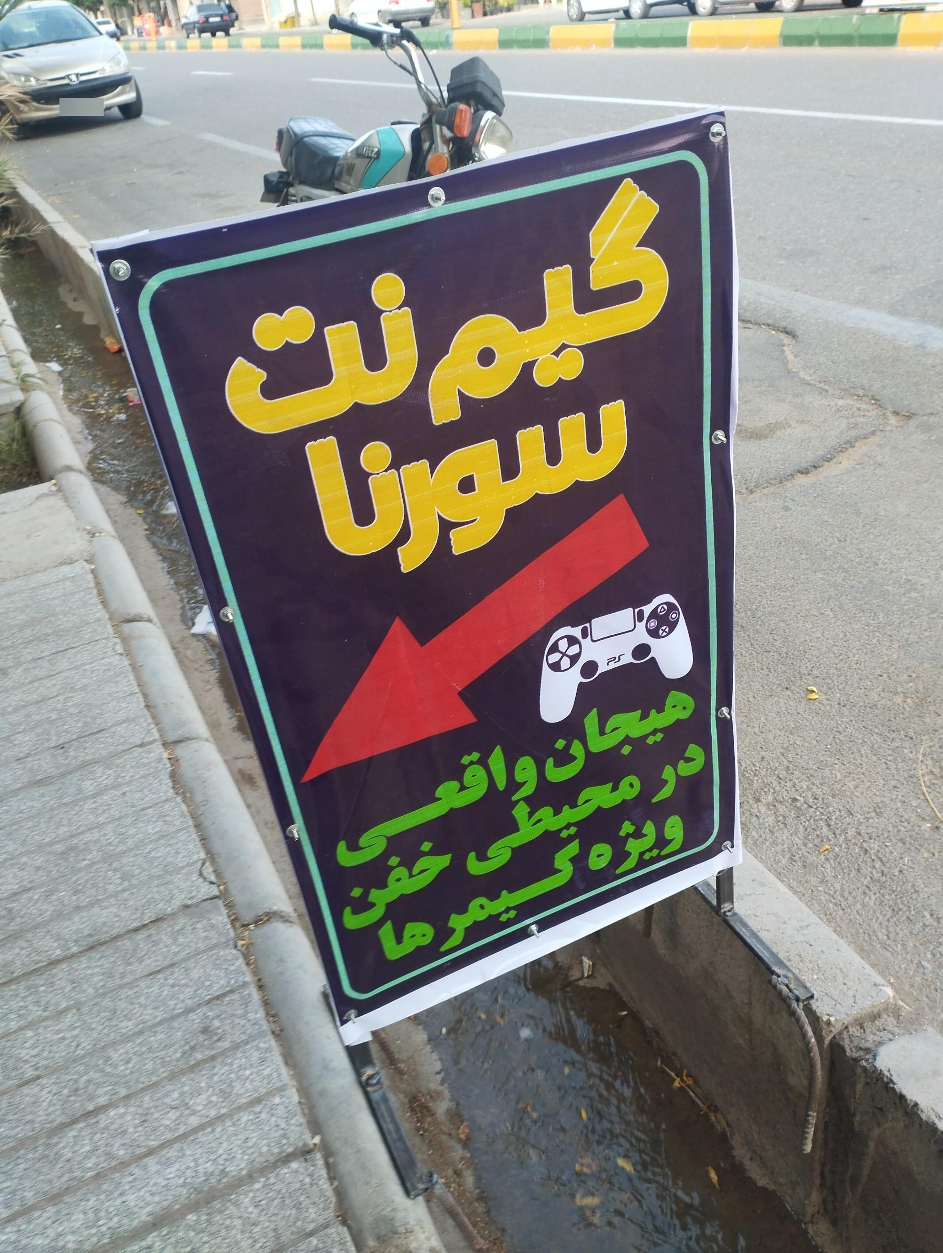 عکس گیم نت سورنا