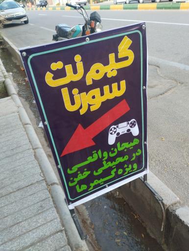 عکس گیم نت سورنا