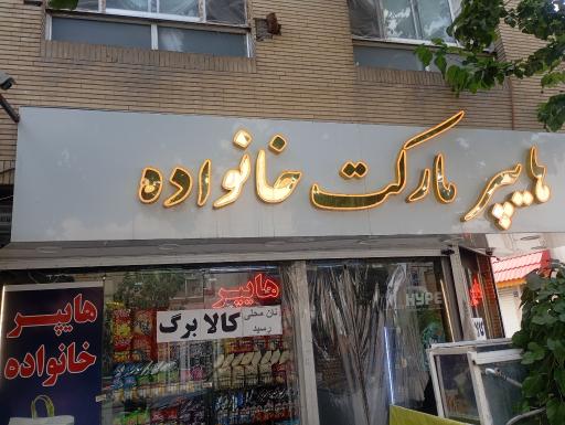 عکس هایپر خانواده