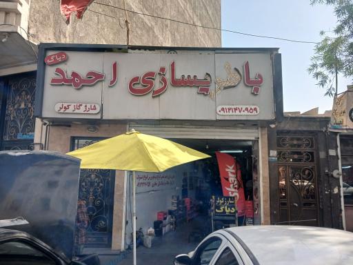 عکس باطری سازی احمد