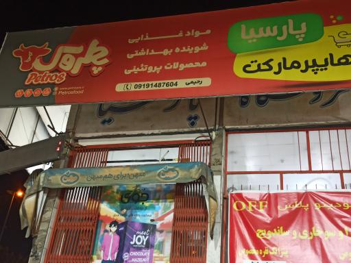 عکس هایپر مارکت پارسیا