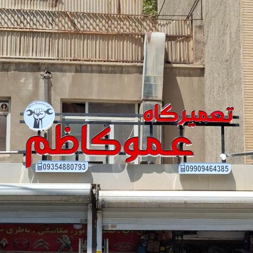 عکس تعمیرگاه مکانیکی عموکاظم