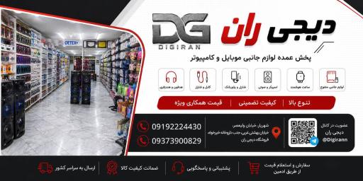 عکس دیجی ران/ پخش عمده لوازم جانبی موبایل 