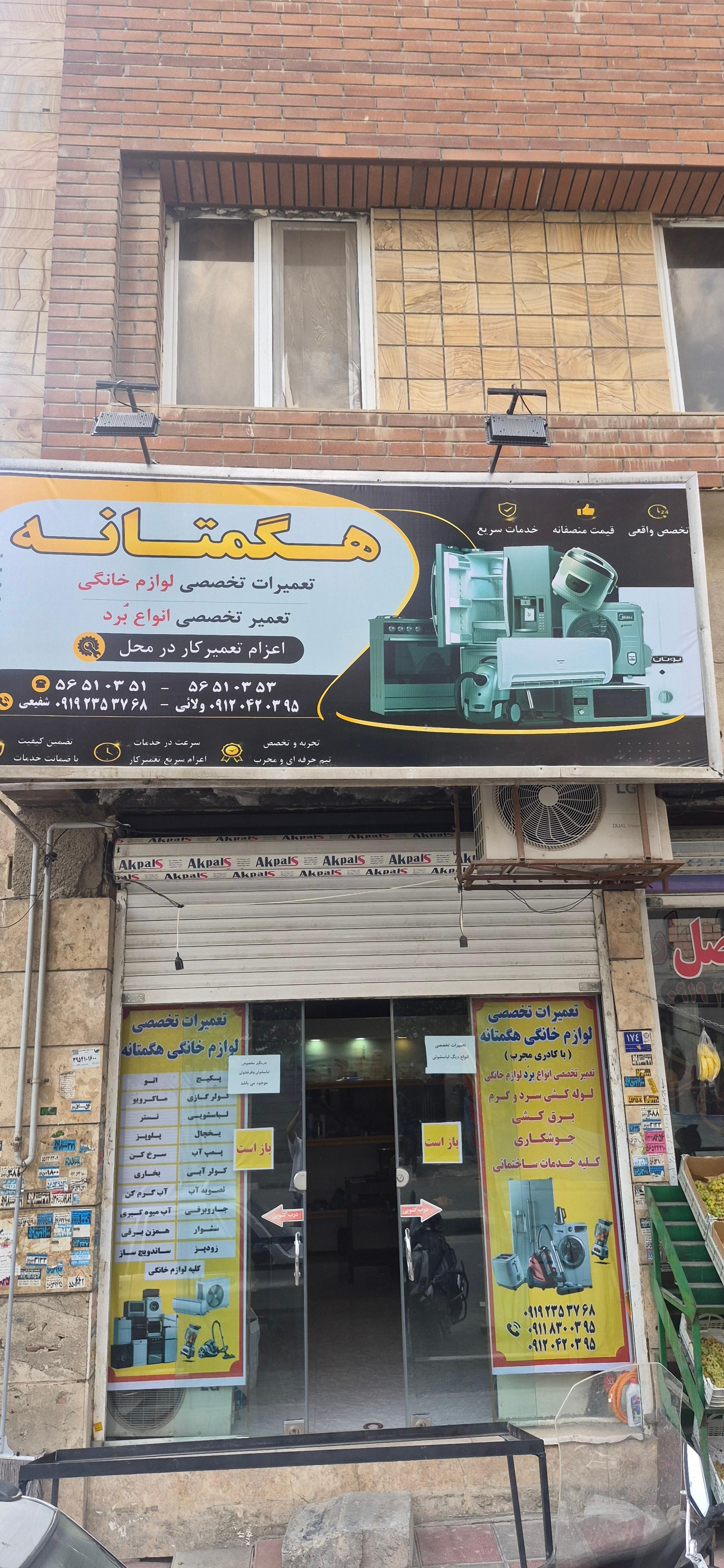 عکس تعمیرگاه لوازم خانگی و برد تخصصی هگمتانه