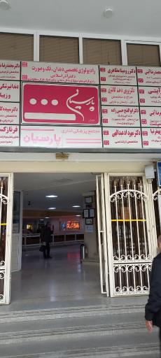 عکس مطب دکتر مهدی جهانمرد