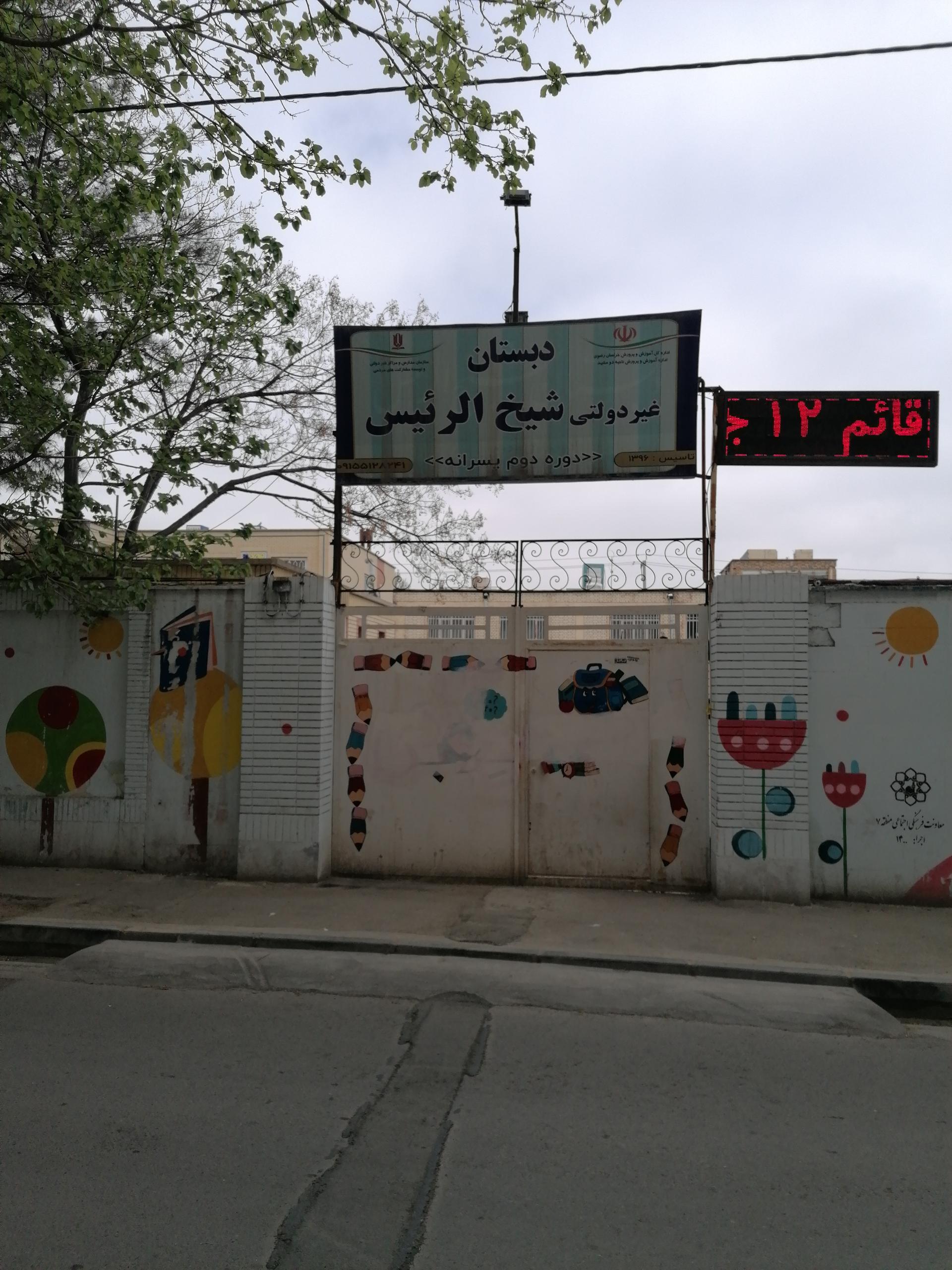 عکس دبستان پسرانه شیخ الرئیس
