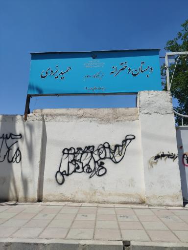 مدرسه دخترانه حمید یزدی (مهدیه ۲)