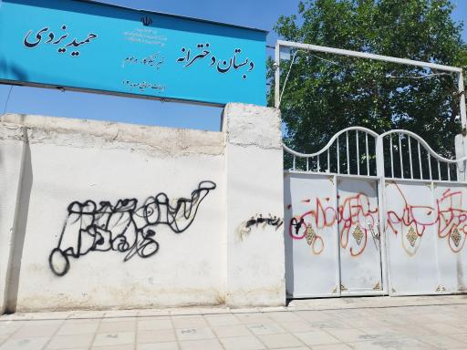 عکس مدرسه دخترانه حمید یزدی (مهدیه ۲)