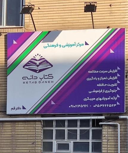 عکس مرکز آموزشی و فرهنگی کتاب دانه