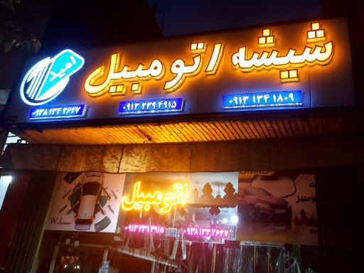 عکس شیشه اتومبیل امید شعبه 1