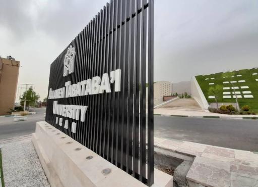 عکس دانشگاه علامه طباطبائی (پردیس مرکزی)