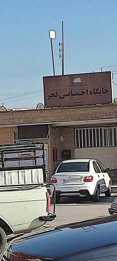 عکس پمپ بنزین زردشت