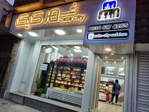 عکس شیرینی شهر کیک