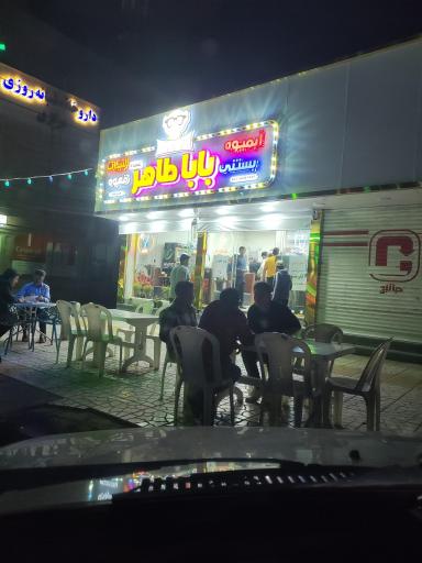 عکس آبمیوه بستنی باباطاهر