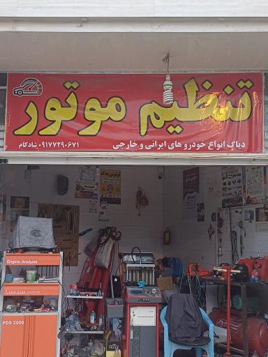 عکس تنظیم موتور شادکام