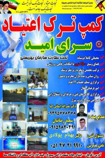 عکس کمپ ترک اعتیاد سرای امید