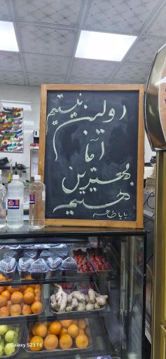 عکس آبمیوه بستنی باباطاهر