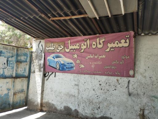 تعمیرگاه اتومبیل حق طلب