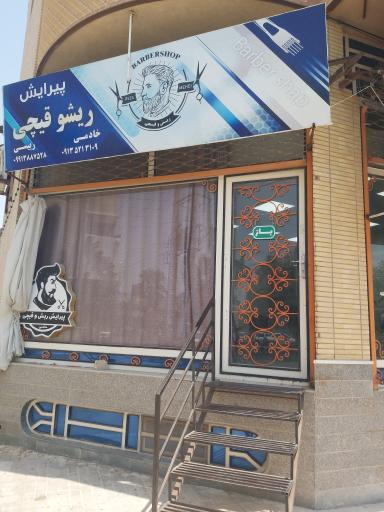 عکس آرایشگاه ریش و قیچی