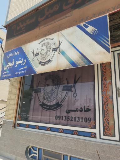 عکس آرایشگاه ریش و قیچی