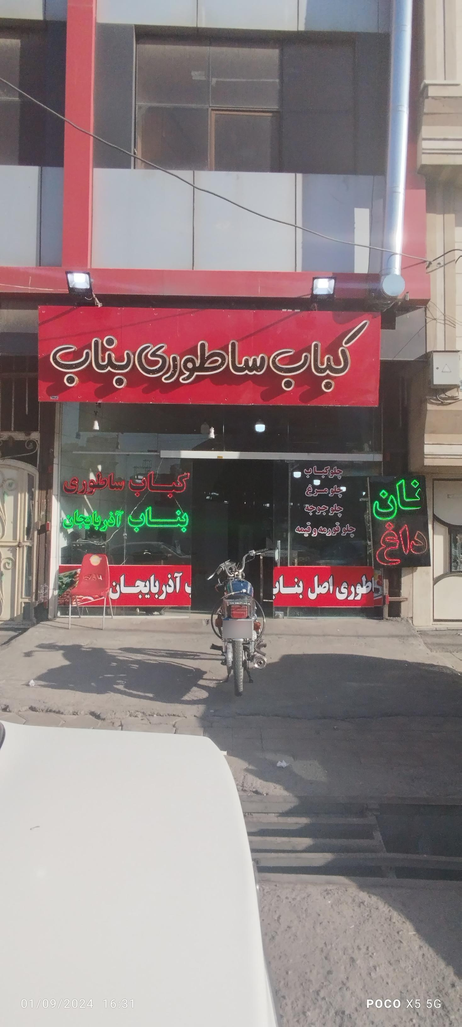 عکس کباب ساطوری بناب
