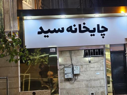 عکس قهوه خانه