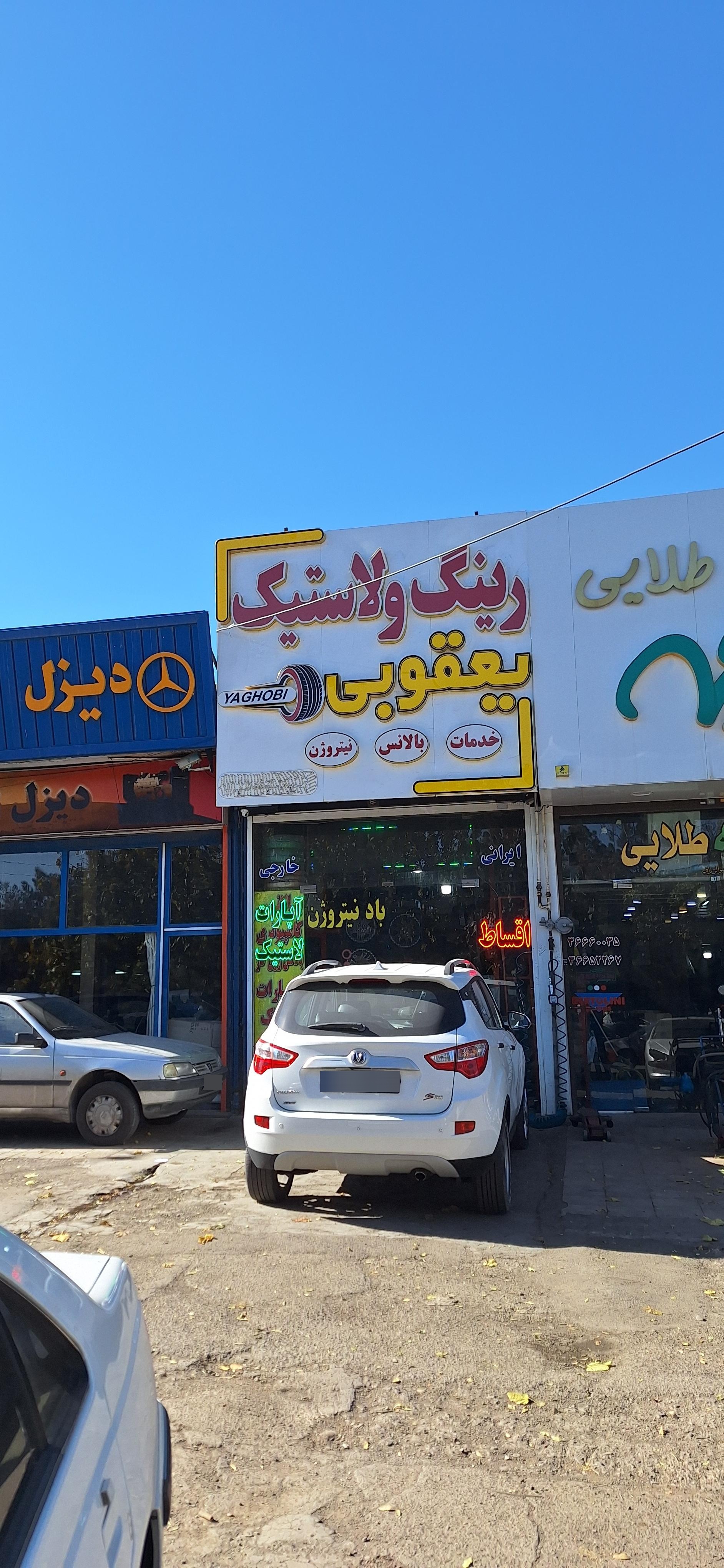 عکس لاستیک وحید یعقوبی